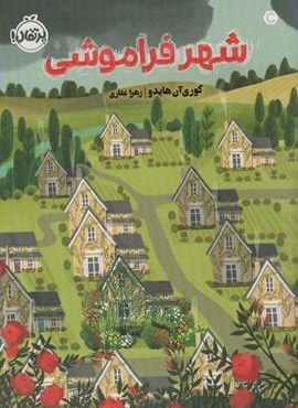 شهر فراموشی (پرتقال)