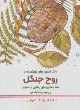 روح جنگل:نقش هایی برای رهایی از استرس و رسیدن به آرامش (رنگ آمیزی برای بزرگسالان)(گام اول) روح جنگل:نقش هایی برای رهایی از استرس و رسیدن به آرامش (رنگ آمیزی برای بزرگسالان)(گام اول)