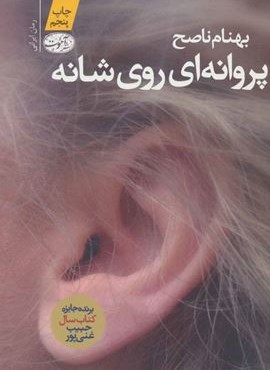 پروانه ای روی شانه (آموت)