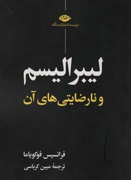 لیبرالیسم و نارضایتی های آن (نگاه)