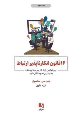 16 قانون انکارناپذیر ارتباط (این قوانین را به کار ببرید تا پیامتان به بهترین نحو منتقل شود)(ذهن آویز)