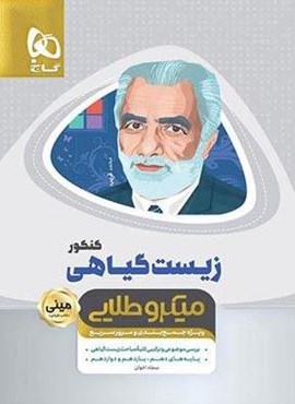 زیست گیاهی مینی میکرو طلایی (گاج)