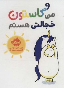 من گاستون خجالتی هستم (گلاسه)(پرتقال)