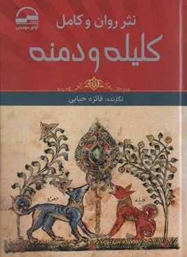 نثر روان و کامل کلیله و دمنه (آوای مهدیس)