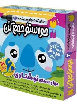 حواستو جمع کن جامع:مهارت های نوشتاری (فلش کارت های وایت برد 3)(گلاسه،باجعبه)(نشر ذکر)