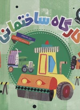 دنیای زیبای من (کارگاه ساختمانی)(گلاسه)(محراب قلم)