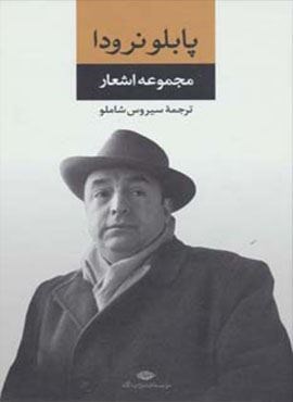 مجموعه اشعار پابلو نرودا (نگاه)