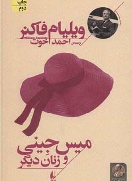 میس جینی و زنان دیگر (افق)