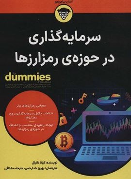 سرمایه گذاری در حوزه ی رمزارزها (کتاب های دامیز)(آوند دانش)