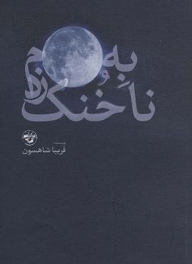 به ماه،ناخنک زدم (آناپنا)
