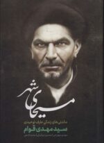 مسیحای شهر (ماندنی های زندگی عارف توحیدی)(رامند)