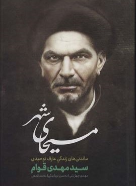 مسیحای شهر (ماندنی های زندگی عارف توحیدی)(رامند)
