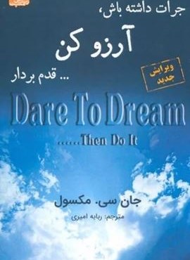 جرات داشته باش، آرزو کن... قدم بردار (ابوعطا) جرات داشته باش، آرزو کن... قدم بردار (ابوعطا)