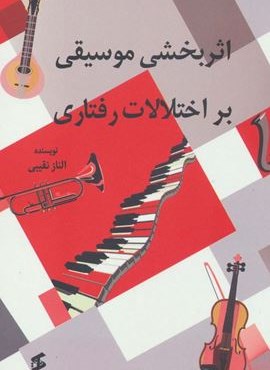 اثربخشی موسیقی بر اختلالات رفتاری (وانیا)