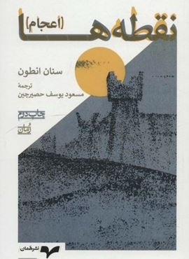 نقطه ها (اعجام)(همان)