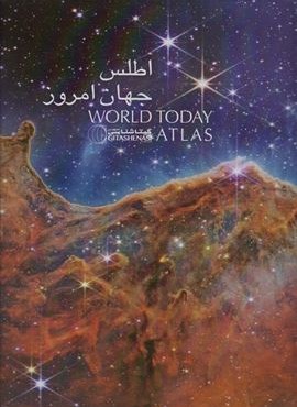 اطلس جهان امروز (کد1653)(گیتاشناسی نوین)