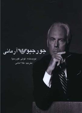 جورجیو آرمانی (منوچهری) جورجیو آرمانی (منوچهری)