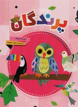 دنیای زیبای من (پرندگان)(گلاسه)(محراب قلم)