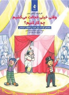 وقتی خیلی خجالت می کشیم چه کار کنیم؟ (ارجمند)