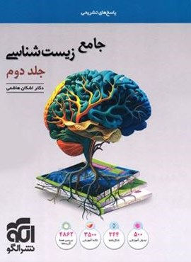 تست پاسخنامه جامع زیست شناسی (جلد دوم)(الگو) 1404