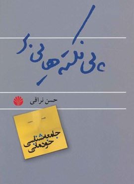 پی نکته هایی بر جامعه شناسی خودمانی (اختران)