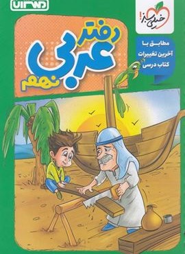 دفتر عربی نهم (منتشران) 1404