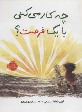 چه کار می کنی با یک فرصت؟ (گلاسه)(پرتقال)