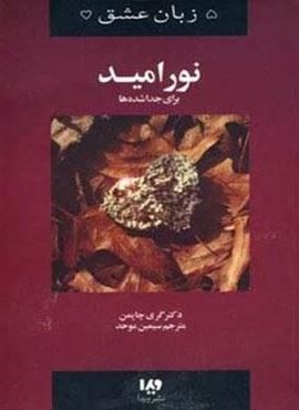 پنج زبان عشق 9 (نور امید)(ویدا) پنج زبان عشق 9 (نور امید)(ویدا)