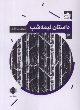 داستان نیمه‌ شب (مهرگان‌ خرد)