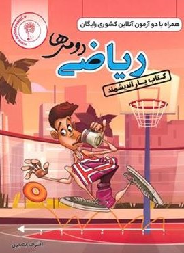 کتاب یار ریاضی دوم ابتدایی (اندیشمند) 1404