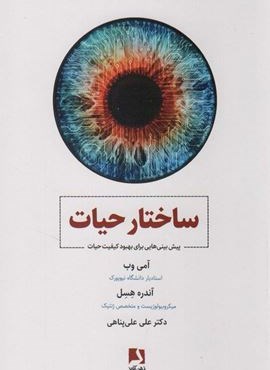 ساختار حیات (پیش بینی هایی برای بهبود کیفیت حیات)(ذهن آویز) ساختار حیات (پیش بینی هایی برای بهبود کیفیت حیات)(ذهن آویز)