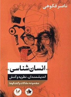 فرهنگ واژگان تخصصی علوم انسانی اجتماعی (فارسی انگلیسی)(اندیشه احسان)