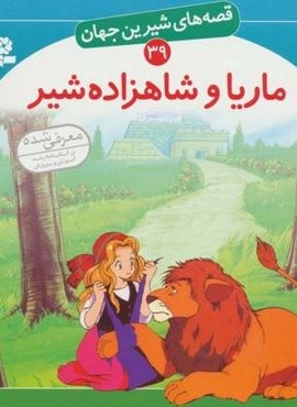 قصه های شیرین جهان39 (ماریا و شاهزاده شیر)(قدیانی)