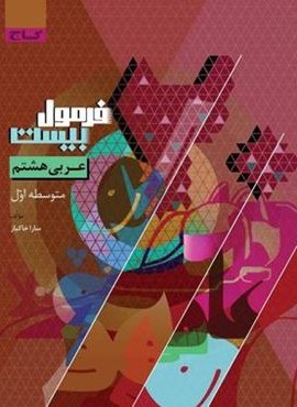 فرمول بیست عربی هشتم (گاج) 1403