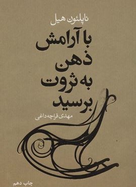 با آرامش ذهن به ثروت برسید (لیوسا)