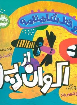 دو خط شاهنامه:اکوان دیو (گلاسه)(پرتقال) دو خط شاهنامه:اکوان دیو (گلاسه)(پرتقال)