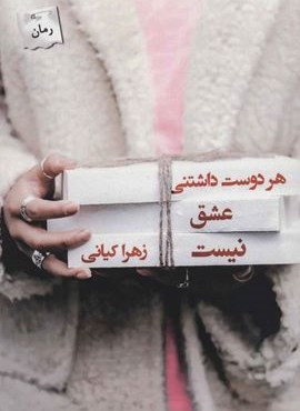 هر دوست داشتنی عشق نیست (پرسمان)