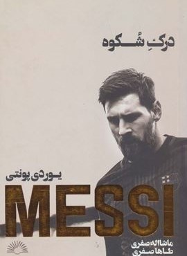 مسی:درک شکوه (گلگشت)