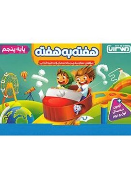 هفته به هفته پنجم دبستان (منتشران) 1404