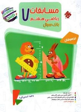 مسابقات ریاضی هفتم مرشد (جلد اول)(مبتکران) 1404