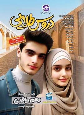 دروس طلایی دهم ریاضی (کاگو) 1404