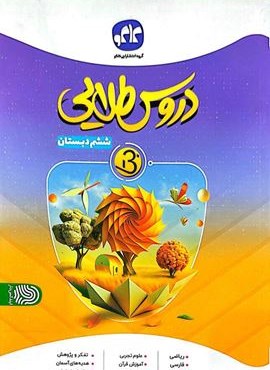 دروس طلایی بتا ششم دبستان (کاگو) 1404 دروس طلایی بتا ششم دبستان (کاگو) 1404