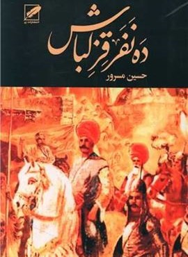 ده نفر قزلباش (2جلدی)(نشر پر)