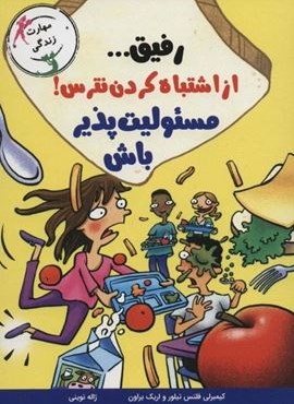 رفیق... از اشتباه کردن نترس!مسئولیت پذیر باش (مهارت زندگی)(ایران بان)