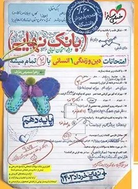 بانک نهایی دین و زندگی دهم انسانی (خیلی سبز) 1403 بانک نهایی دین و زندگی دهم انسانی (خیلی سبز) 1403