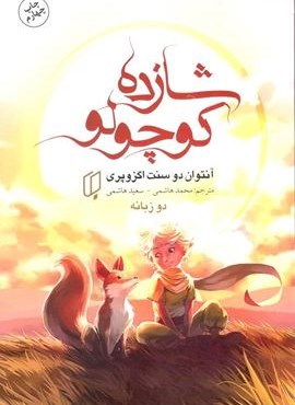 شازده کوچولو (باران خرد)