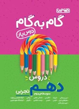 گام به گام دروس دهم تجربی (منتشران) 1404
