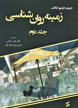 زمینه روان شناسی 2 (وانیا) زمینه روان شناسی 2 (وانیا)