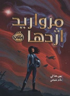 مروارید اژدها (پرتقال)