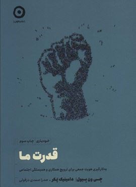 قدرت ما (به کارگیری هویت جمعی برای ترویج همکاری و همبستگی اجتماعی)(مون)